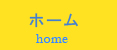ホーム