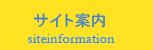 サイト案内