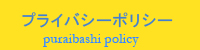 プライバシーポリシー