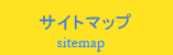 サイトマップ