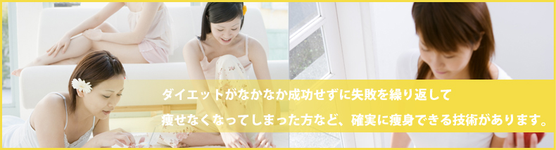 ダイエットがなかなか成功せずに失敗を繰り返して痩せなくなってしまった方など、確実に痩身できる技術があります。それが脂肪吸引。脂肪吸引は信頼の美容外科で