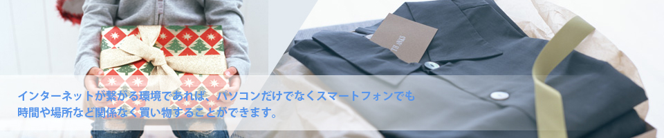 インターネットが繋がる環境であれば、パソコンだけでなくスマートフォンでも時間や場所など関係なく買い物することができます。大阪、東京のSEO会社でECサイト構築